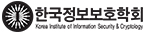 한국정보보호학회