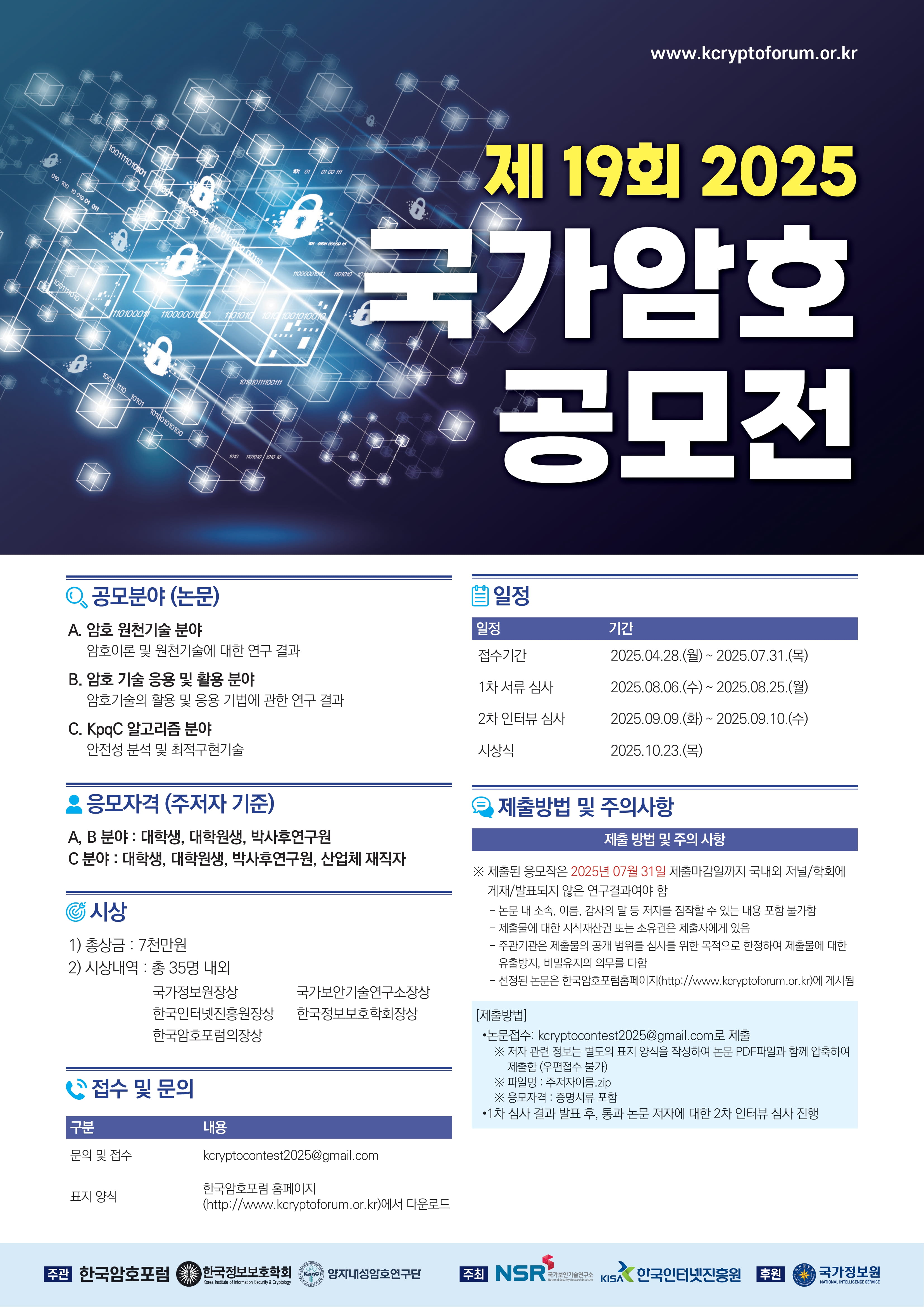 2025 국가암호공모전 포스터 v5-1.jpg