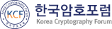 한국암호포럼 로고